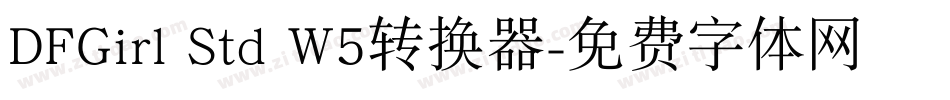 DFGirl Std W5转换器字体转换